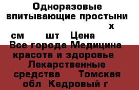 Одноразовые впитывающие простыни Tena Bed Underpad Normal 60х90 см., 30 шт › Цена ­ 790 - Все города Медицина, красота и здоровье » Лекарственные средства   . Томская обл.,Кедровый г.